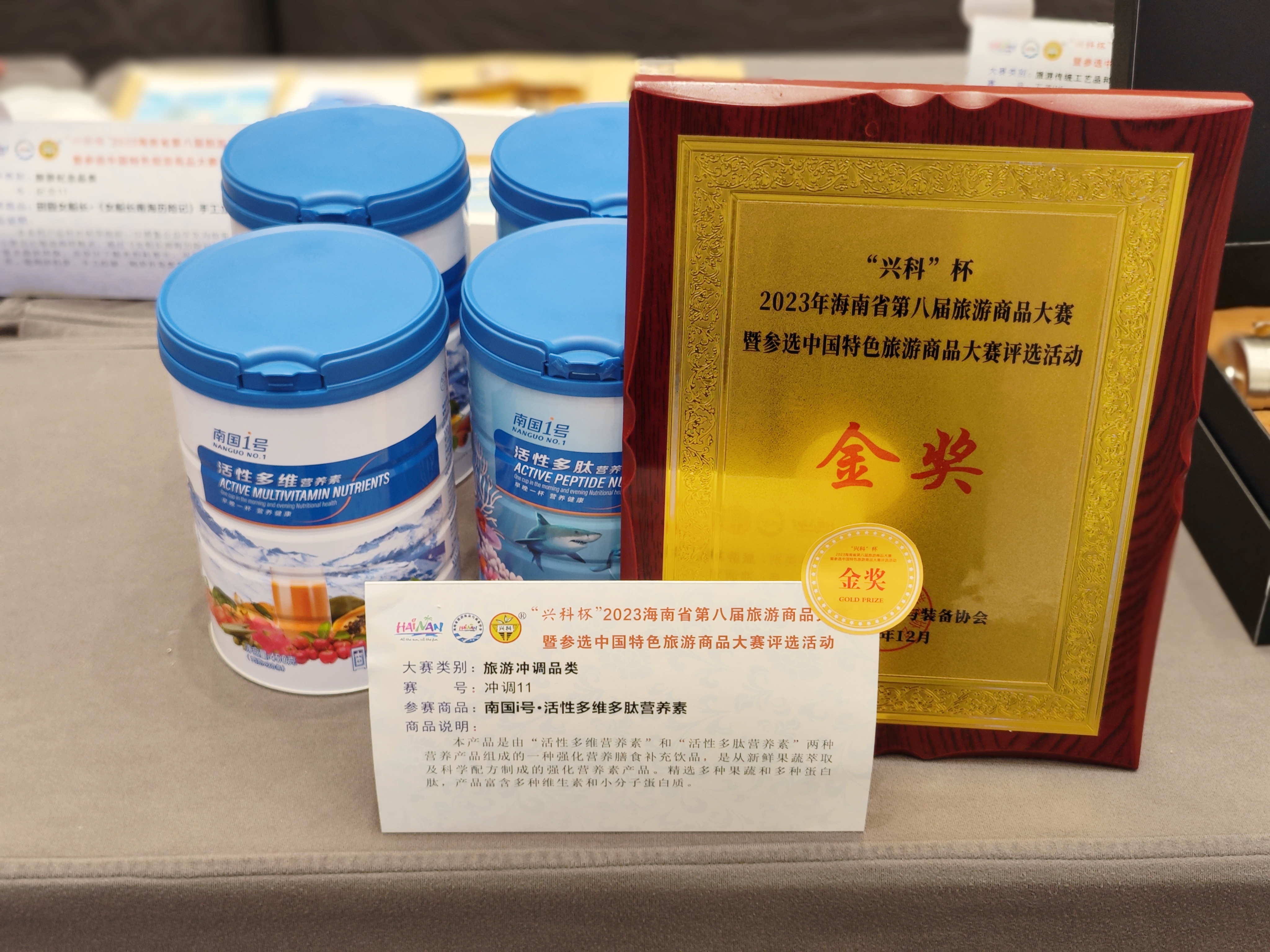 jbo竞博活性多维多肽营养素产品荣获2023海南省第八届旅游商品大赛金奖.jpg